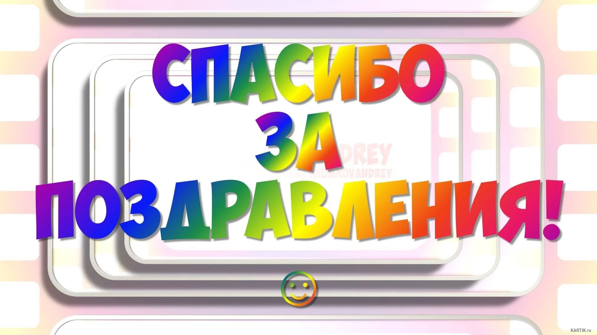 Друзья пришли с поздравлениями. Спасибо за поздравления. Спасибосза поздравления. Благодарю за поздравления. Всем большое спасибо за поздравления.