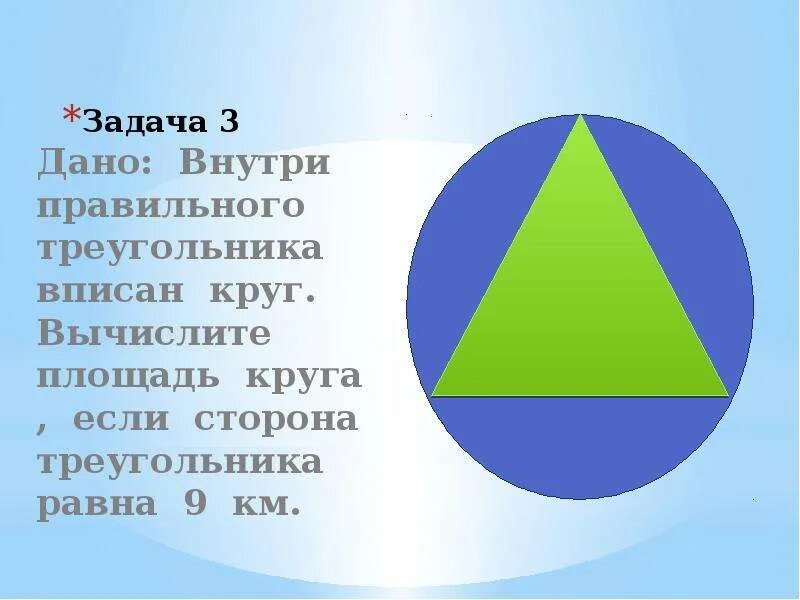 Площадь круга внутри треугольника. Площадь круга интересные факты. Стих про площадь круга. Загадка о площади круга. Задача про круг