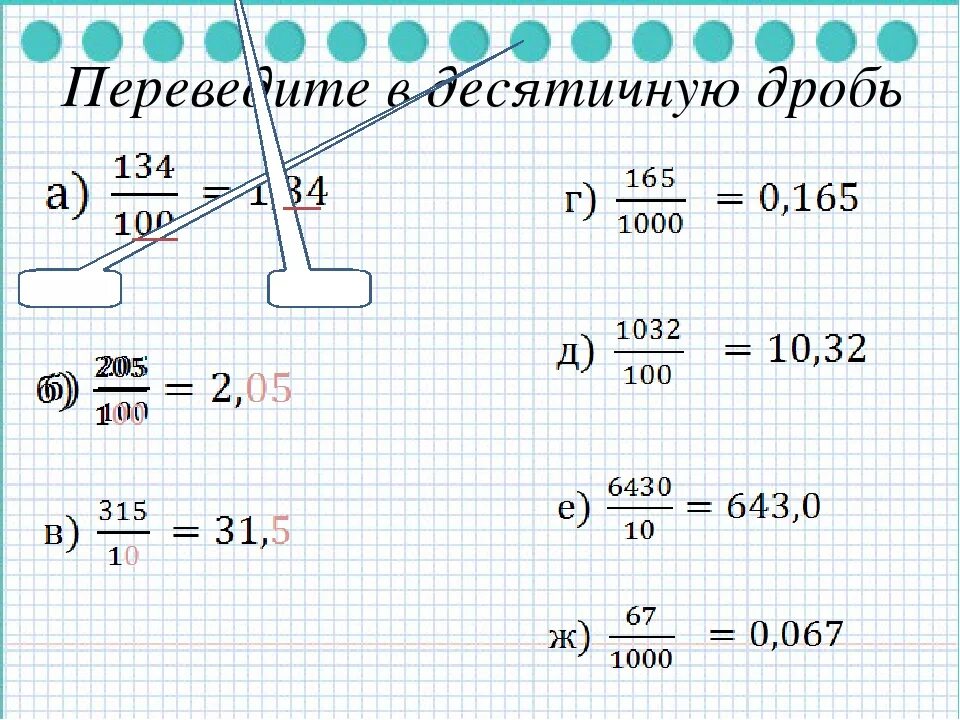 Перевести 4 2 3 в дробь. Перевести дробь в десятичную калькулятор. 0 2 В десятичной дроби. Десятичные знаки 5 класс. Дробь 2 нуля.