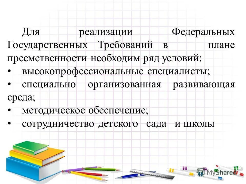 Факторы преемственности