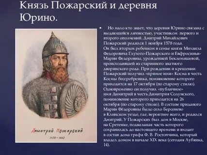 Из какого города пожарский