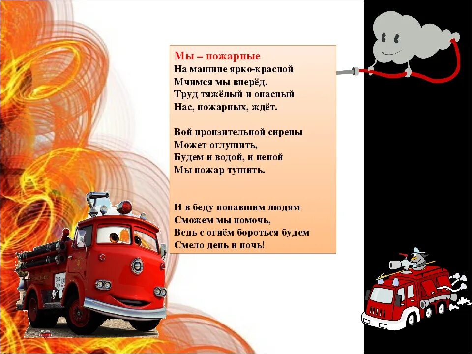 Стихотворение про пожарных. Стихи про пожарных для детей. Стих про пожарную машину. Детские стихи про пожарных. Пожарная машина песенка