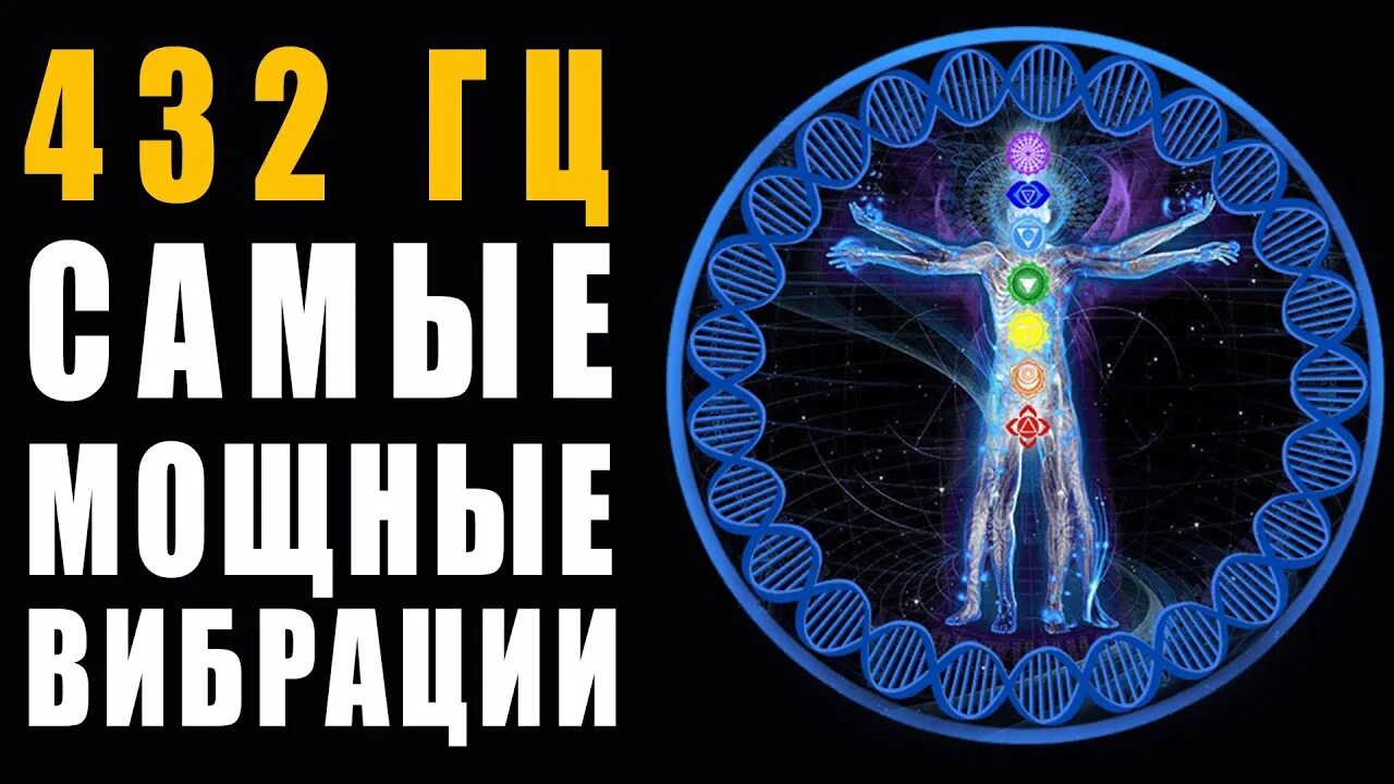 Гц 432 счастье. Частота 432 гц слушать. 432 гц. Частота счастья 432 гц. Частота 432 гц что это.