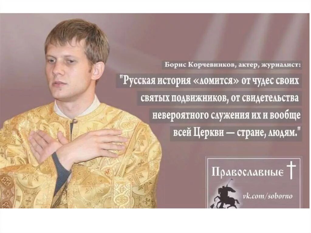 известные православные люди. православные актеры. аркадий мамонтов. цитаты актеров. известные люди о боге.