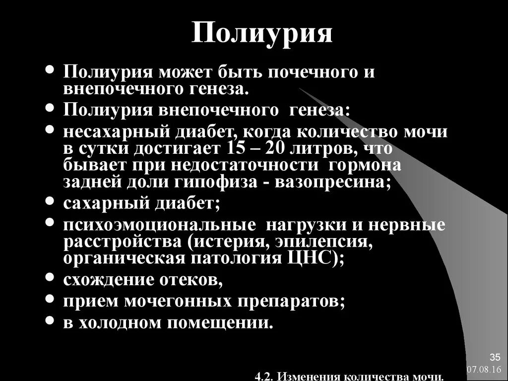 Почему при диабете частое мочеиспускание. Полиурия. Полиурия симптомы. Почечная полиурия. Полиурия характерна для.