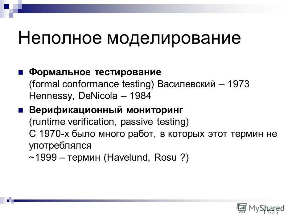 Формальный подход определение. Неполное моделирование. Формальное тестирование. Верификационные тесты. Верификационные методы тестирования.