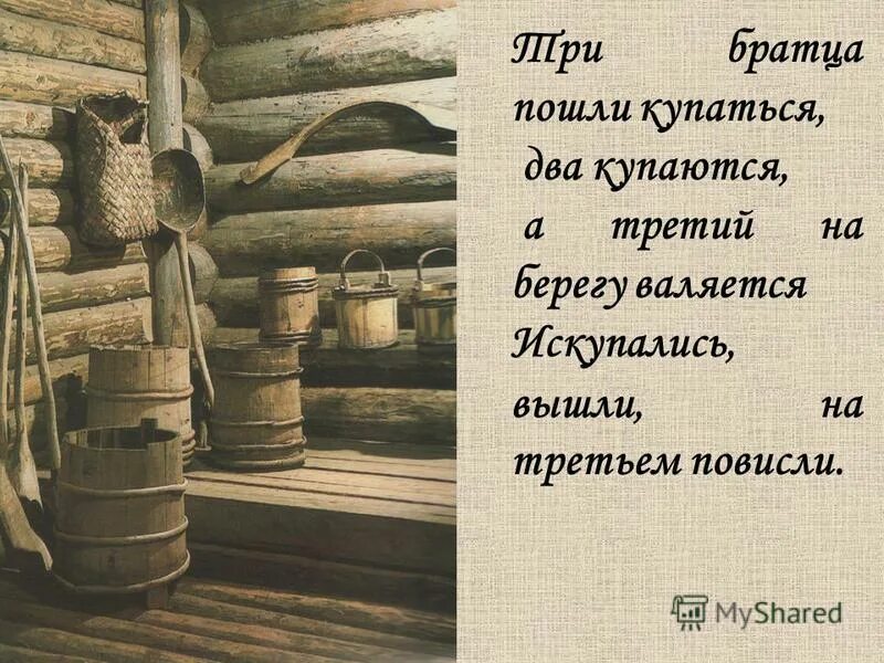 братцы пошли купаться. 2 братца пошли воду купаться. три братца пошли купаться два. братцы пошли купаться. загадка про коромысло.