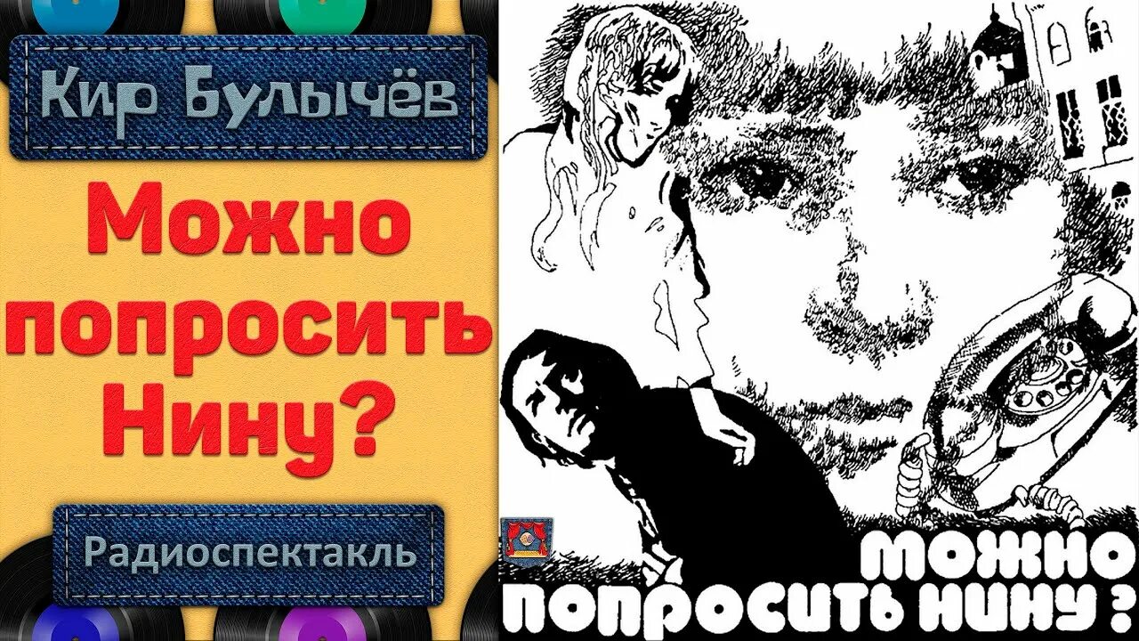 Радиоспектакль идиот. Можно попросить нину читать