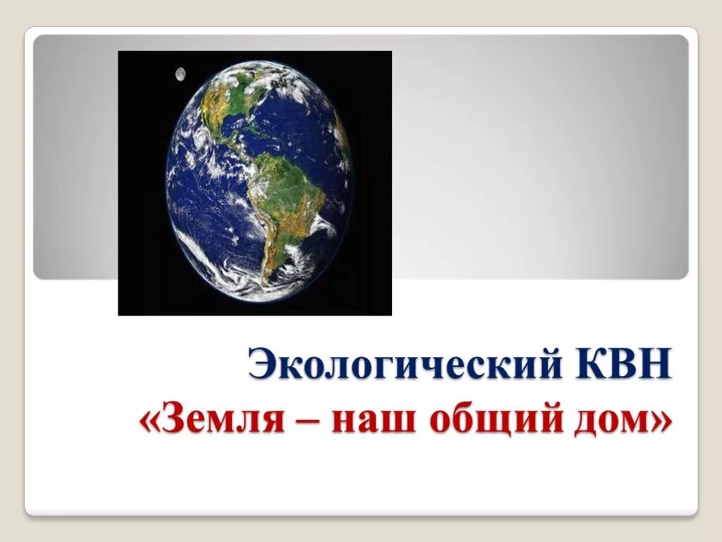 Экологический квн. КВН земля наш дом. КВН на тему земля наш общий дом. КВН земля наш дом слайд. Роезентацияквн земля наш общий дом.