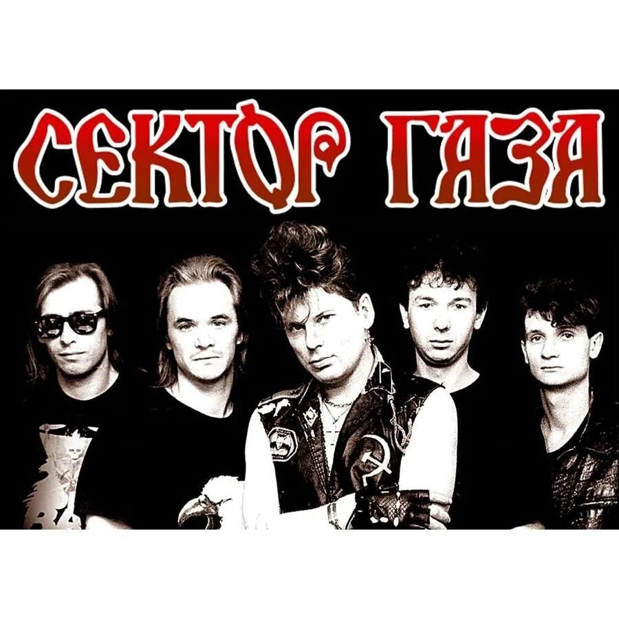 Сектор газа на помойке. Группа сектор газа 1992 год. Группа сектор газа сейчас. Плакаты группы сектор газа. Состав группы сектор газа.