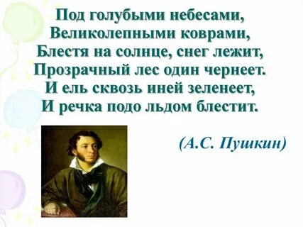 Пушкин голубыми небесами великолепными