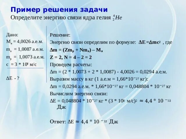 А 0 в м е н. Энергия связи дефект массы задачи с решением. Дефект масс масса ядра. Задачи на энергию связи. Задачи на энеогиюсвязи.