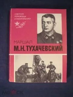 Г м н тухачевский