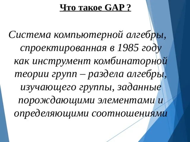 Система gaps. Gap (система компьютерной алгебры). компьютерная алгебра.