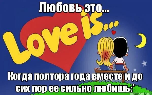 5 года отношений поздравления. полтора года с любимым. 1. полтора года вместе с любимым картинки. 1.