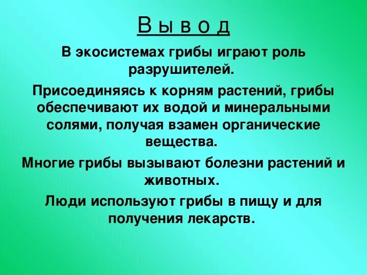 Роль грибов в жизни бактерий. Роль грибов в экосистеме. Какова роль грибов в экосистемах и жизни человека. Каково значение грибов в экосистеме?. Роль грибов в экосистеме и жизни человека.