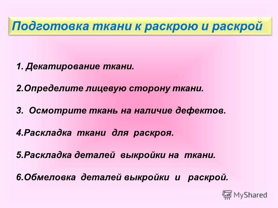 правила раскроя деталей изделия. раскрой ткани швейного изделия. подготовка тканей к раскрою и раскрой. подготовка тканей к раскрою и раскрой. перечислите этапы подготовки ткани к раскрою.