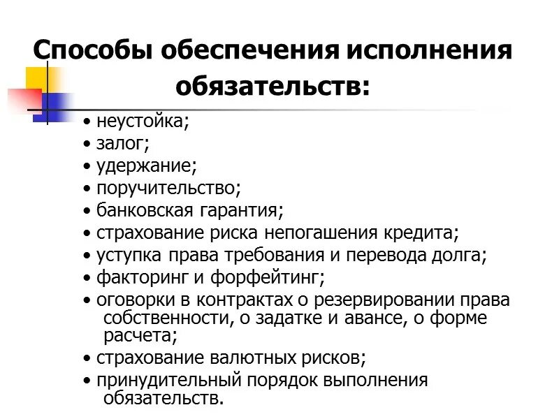 Какими способами обеспечиваются. Способы обеспечения исполнения обязательств таблица. Способы обеспеченияисполнненияобязательств. Способы обеспечения обязательств. Способы обеспечения исполнения обязательств схема.