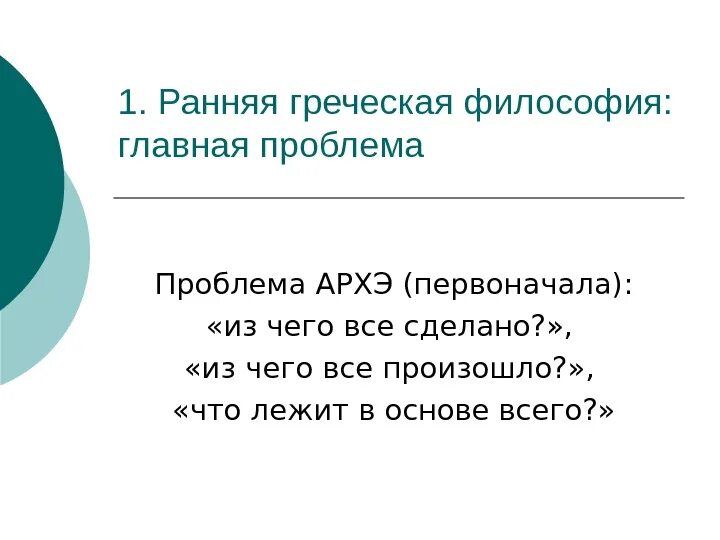 Основные проблемы древнегреческой философии. Проблема архэ. проблемы ранней греческой философии. основные проблемывопросы древнегреческой философии?.