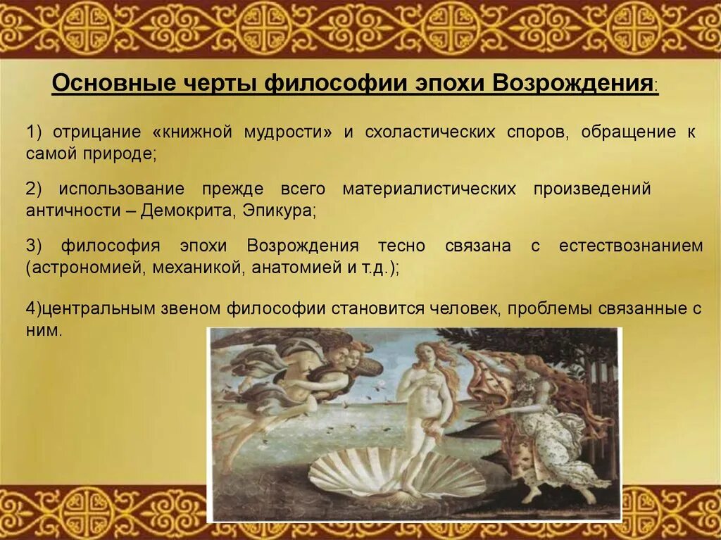 Мировоззрение эпохи средневековья. Новое мировоззрение. Философия возрождения антропоцентризм. Философское мировоззрение эпохи возрождения. Этапы развития философии эпохи возрождения.