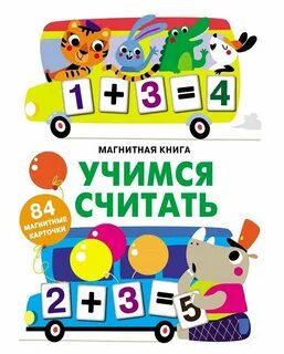 Учимся считаться