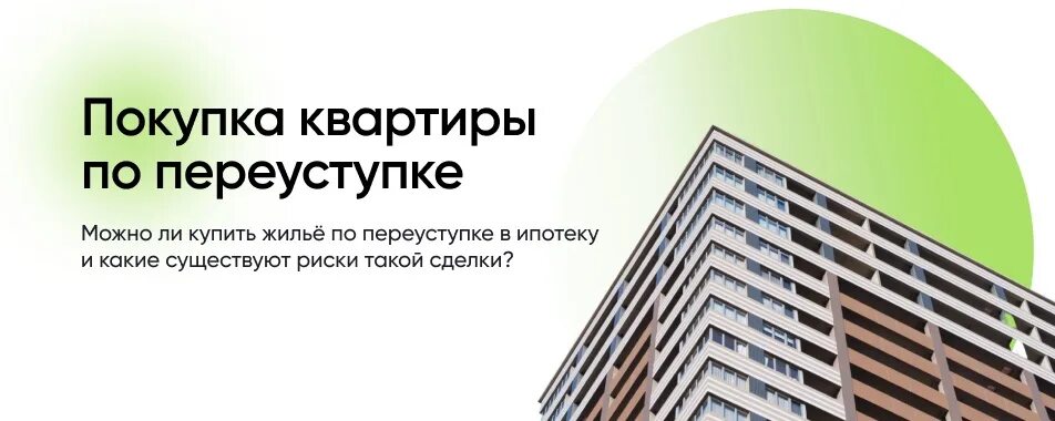 Что значит продажа по переуступке