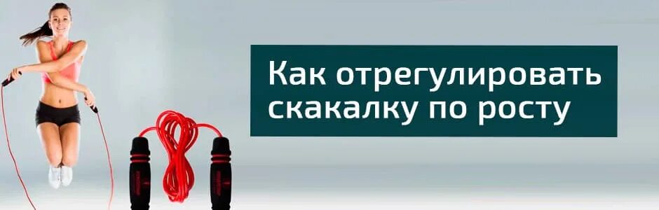Как определить длину скакалки. Как отрегулировать скакалку по росту. как правильно подобрать скакалку по росту. регулировка длины скакалки. как отрегулировать длину скакалки по росту.