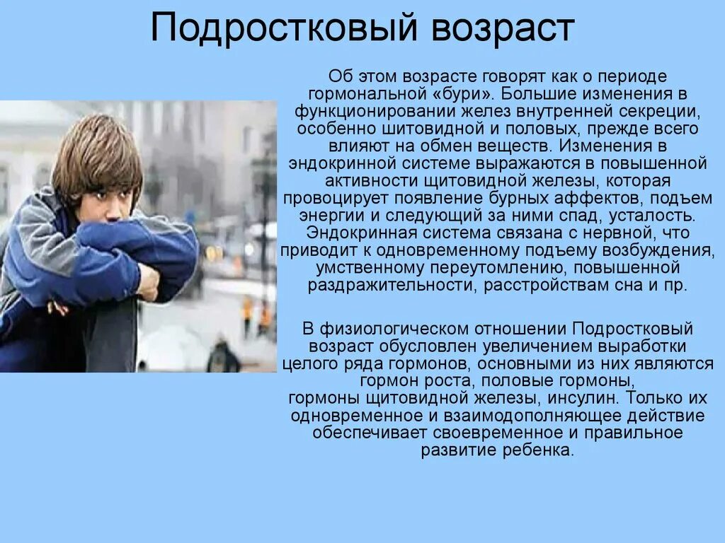 Можно ли 13 лет. Подростковый Возраст. Подростковый Возраст презентация. Сообщение о подростковом возрасте. Гормоны в подростковом возрасте.