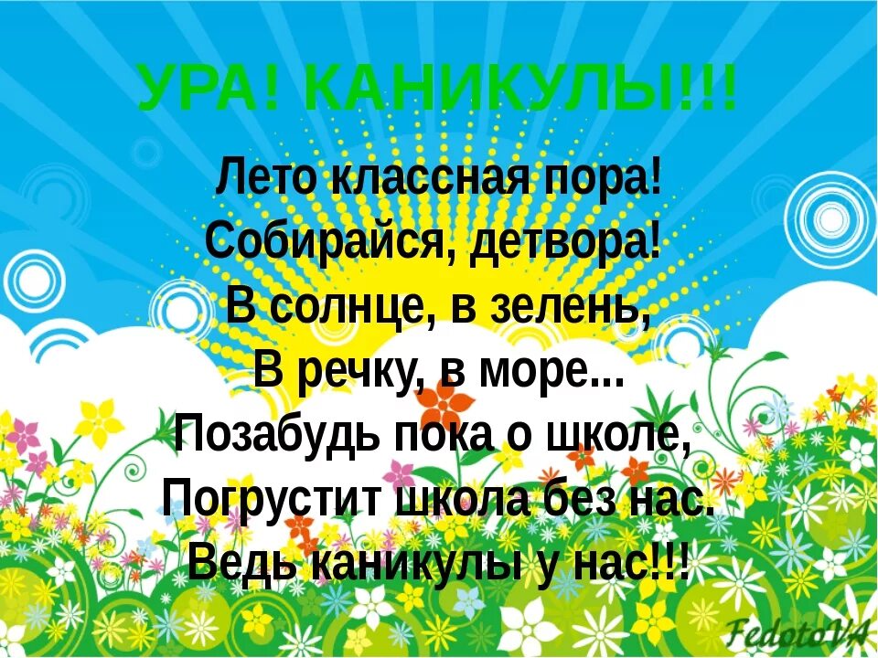 Пожелание на каникулы детям. Стихи про летние каникулы. Ура каникулы. Стих про каникулы. Ура летние каникулы.