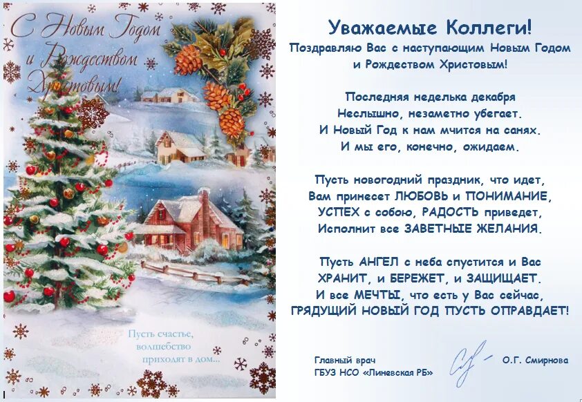 поздравление главного врача с новым годом коллегам