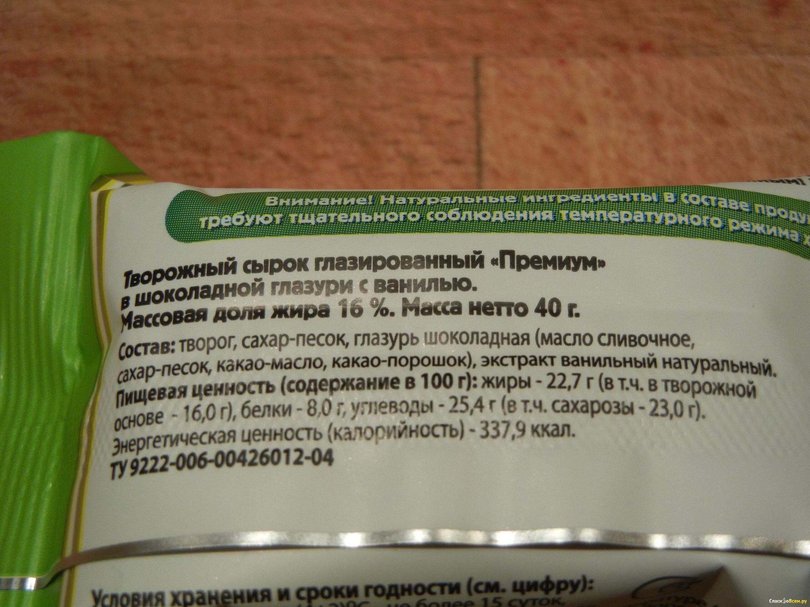 Сырок творожный калорийность. Сырок глазированный Вкуснотеево состав. Творожный сырок Вкуснотеево состав. Сырок творожный глазированный Вкуснотеево состав. Сырок творожный глазированный Вкуснотеево.