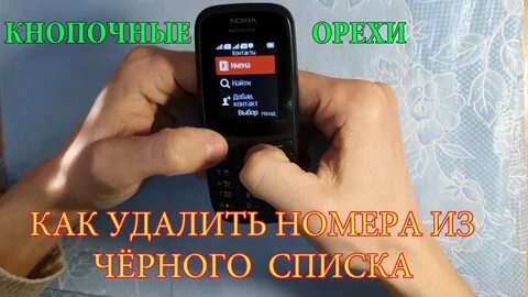 Как вытащить из черного списка номер телефона