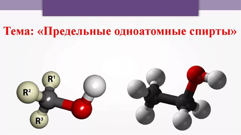 Общая группа одноатомных спиртов. Молекулы предельных одноатомных спиртов.