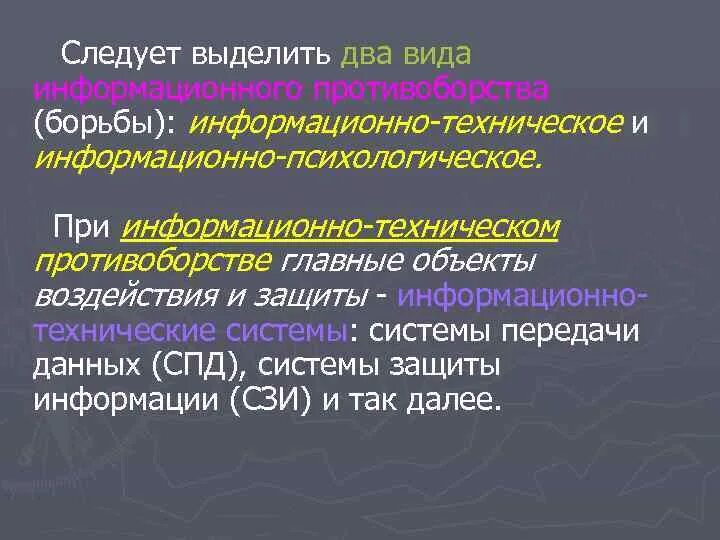 Информационно-техническое воздействие. 1. Информационно-техническое противоборство.. Виды информационного противоборства. Информационное противоборство.