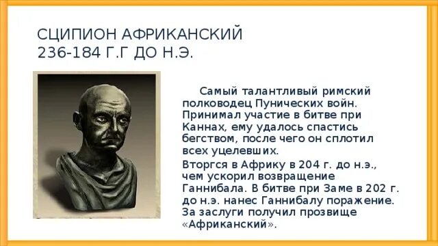 Победы великого полководца ганнибала. Сципион Римский полководец. Сципион Африканский Римский полководец. План борьбы с Ганнибалом осуществил Римский полководец Сципион. История 5 класс Ганнибал и Сципион.