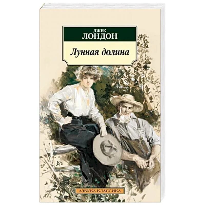 Джек лондон книги лунная долина. Джек лондон &quot;лунная долина&quot;. лунная долина джек лондон книга. джек лондон лунная долина сердца трех.