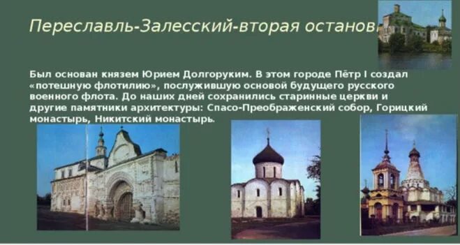 Музеи золотого кольца россии 3 класс. Проект музей путешествий золотое кольцо России. Проект музей путешествий по Золотому кольцу России 3. Переславль-Залесский достопримечательности золотого кольца. Проект музей путешествий 3 класс золотое кольцо России.