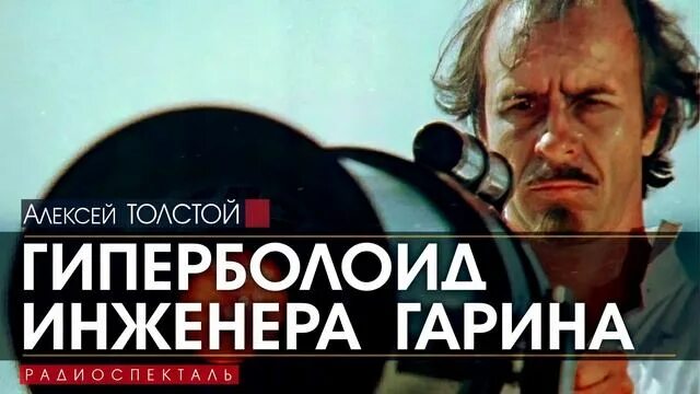 Гиперболоид инженера гарина 1927. Аудиокнига гиперболоид гарина. Инженер гарин гиперболоид. Аудиокнига гиперболоид гарина. Гиперболоид гарина.