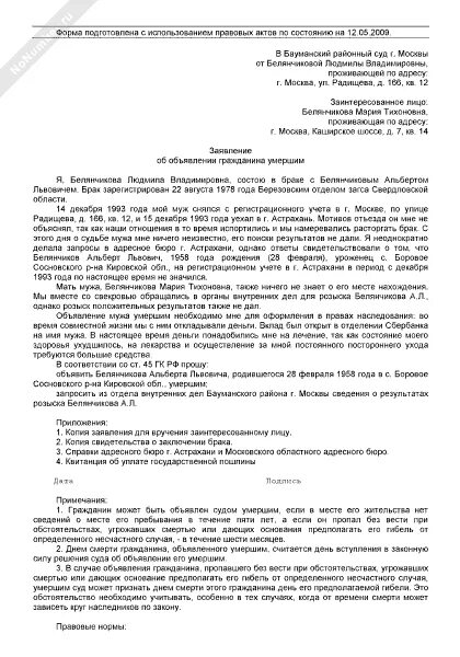 Заявление в суд о признании умершим. Заявление в суд о признании без вести отсутствующим. Исковое заявление о признании человека безвестно отсутствующим. Пример заявления о безвестно отсутствующим. Исковое заявление в суд о признании недееспособным.