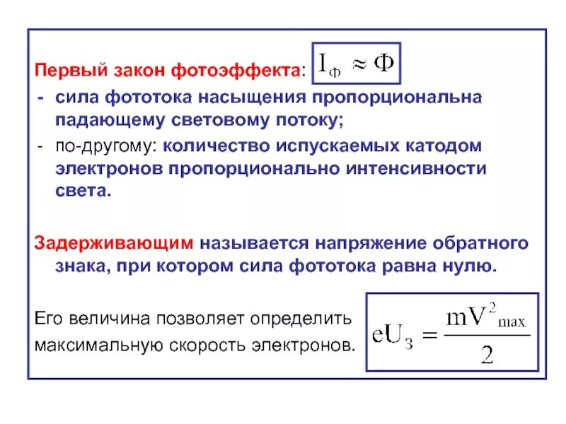 Как найти силу тока фотоэффекта. 1 Закон фотоэффекта формулировка. Первый закон фотоэффекта формулировка. Зависимость силы тока насыщения при фотоэффекте от длины волны.