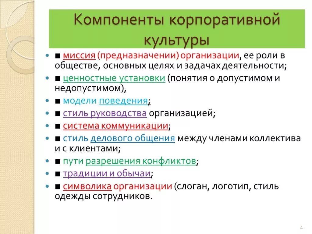 Элементы составляющие организацию. Основные компоненты корпоративной культуры. Основные элементы корпоративной культуры. Корпоративная культура составляющие элементы. Компоненты корпоративной культуры организации.