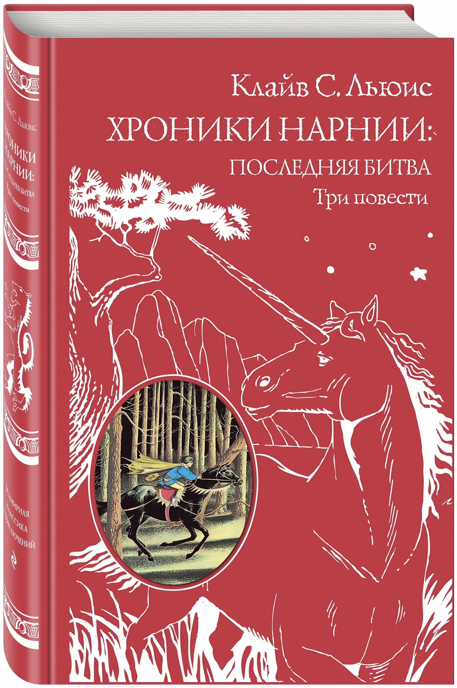 Хроники нарнии последняя битва арт. Хроники нарнии иллюстрации к книге. Последняя битва нарния иллюстрации. Хроники нарнии карта. Нарния последняя битва читать.