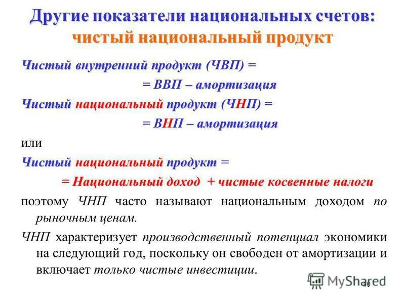 Показатели чистого национального продукта. Чистый внутренний продукт (ЧВП). Чистый национальный продукт (ЧНП). Другие показатели национальных счетов. Чистый национальный продукт и национальный доход.