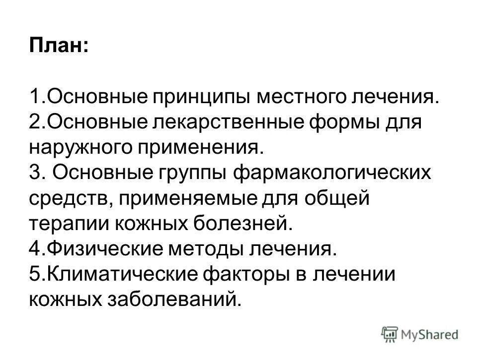 принципы терапии кожных заболеваний. основные принципы лечения воспаления. принципы лечения кожных заболеваний. основные принципы терапии кожных заболеваний. принципы лечения кожных заболеваний.