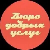 День добрых услуг