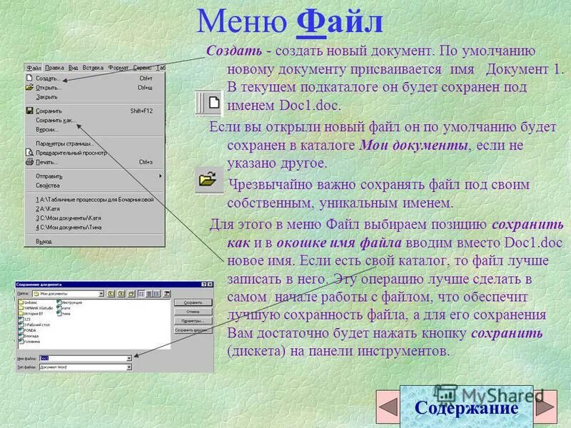 Сохранение нового документа. Пункт меню Формат. Меню файл. Меню файл в Ворде. Команда меню Формат.