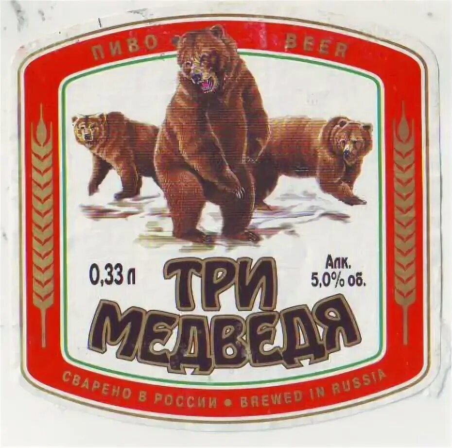 Пивоварня Остмарк три медведя этикетка. Три медведя пиво. Пиво три медведя этикетка. Пиво 3 медведя.