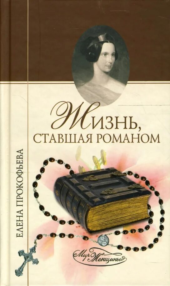 Как стать романом. Как стать романом