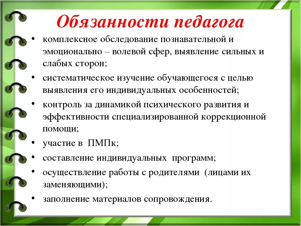 Обязанности учителя. Должностная инструкция педагога. Обязанности и ответственность учителя. Обязанности школы по фгос