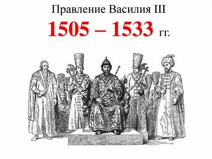 Правление василия iii